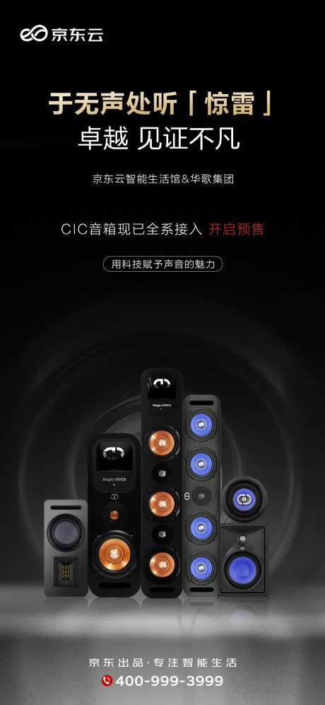 音箱海报  -采灵感-https://www.cailinggan.com/