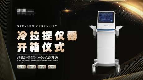 医美仪器开箱展板-采灵感-https://www.cailinggan.com/
