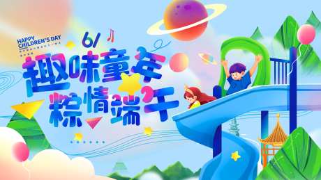 端午六一活动背景板-采灵感-https://www.cailinggan.com/