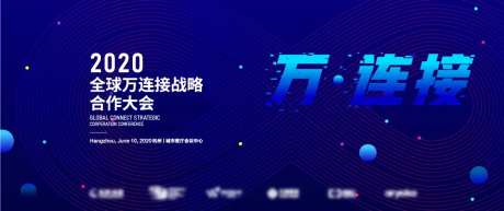 全球万连接战略合作大会KV-采灵感-https://www.cailinggan.com/