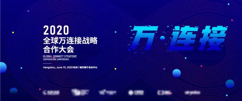 全球万连接战略合作大会KV-采灵感-cailinggan.com