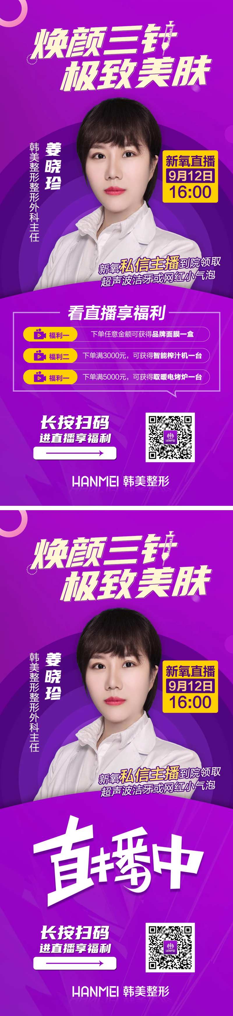 医美整形焕颜美肤直播倒计时海报-采灵感-cailinggan.com