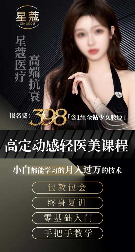 课程海报造势轻医美微商-采灵感-https://www.cailinggan.com/