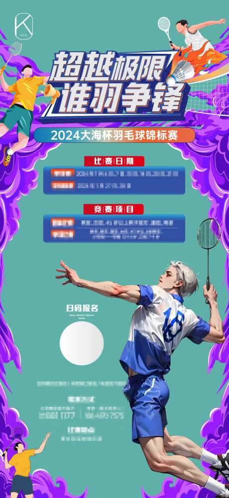 地产羽毛球比赛海报-采灵感-https://www.cailinggan.com/