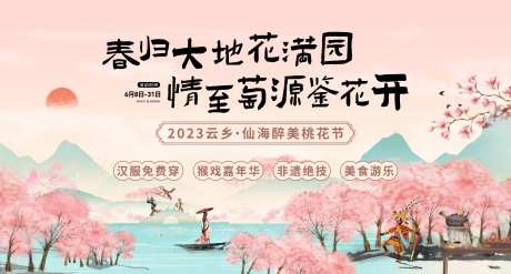 桃花节活动主kv-采灵感-https://www.cailinggan.com/
