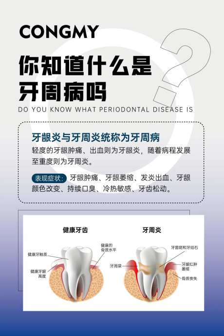 牙周病科普海报-采灵感-https://www.cailinggan.com/