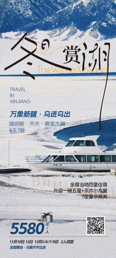 乐游新疆冬季旅游海报-采灵感-https://www.cailinggan.com/