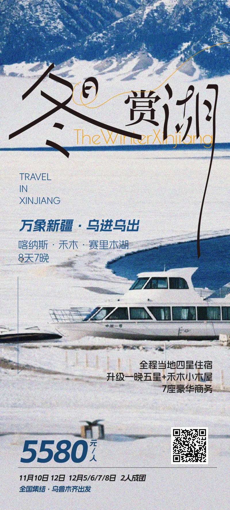 乐游新疆冬季旅游海报-采灵感-cailinggan.com