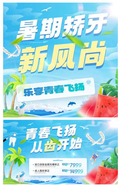 口腔牙科暑期活动轮播图banner-采灵感-https://www.cailinggan.com/