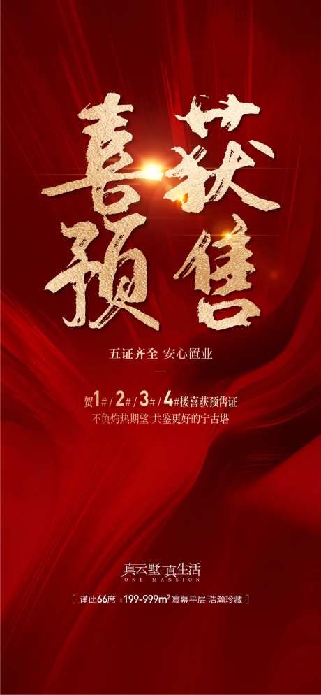 地产喜获预售证置业海报-采灵感-https://www.cailinggan.com/