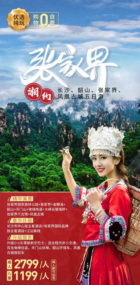 大气春节湖南张家界山水旅游海报-采灵感-https://www.cailinggan.com/