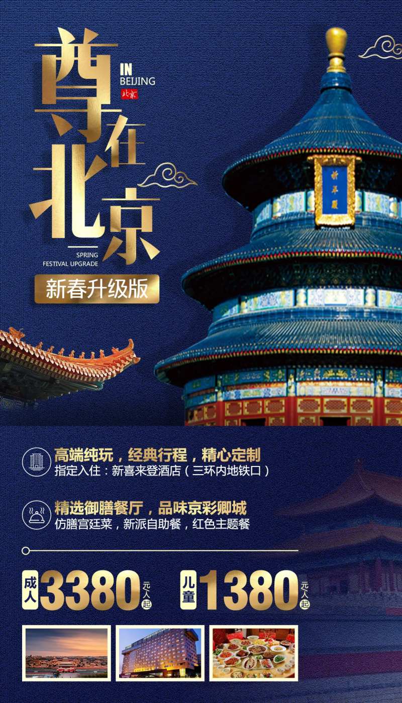 尊在北京蓝金高端旅游海报-采灵感-cailinggan.com