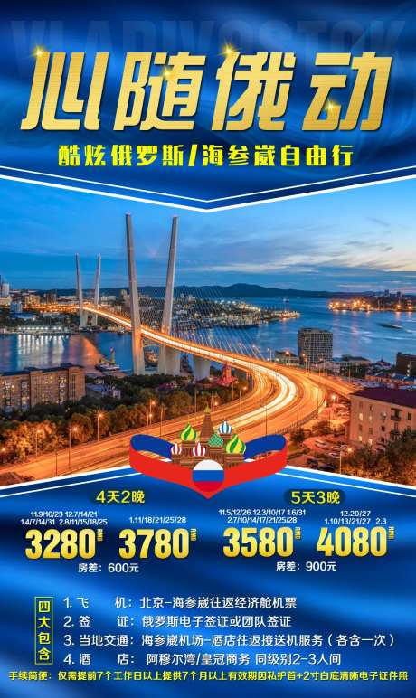 俄罗斯海参崴旅游海报-采灵感-https://www.cailinggan.com/