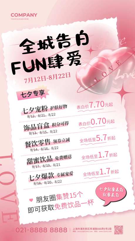 全城告白FUN肆爱七夕促销海报                                                                                                                                                                                         -采灵感-https://www.cailinggan.com/