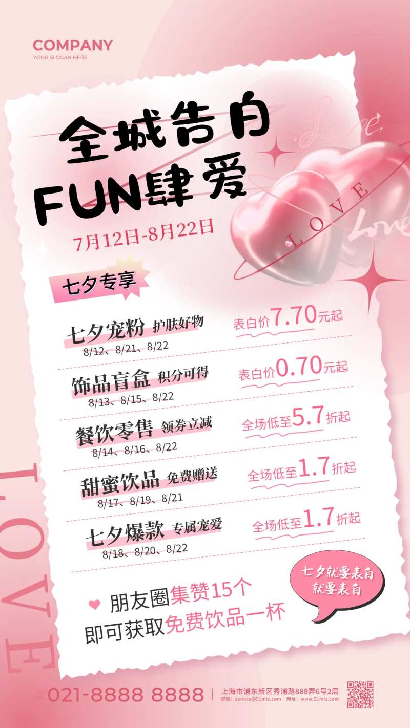 全城告白FUN肆爱七夕促销海报                                                                                                                                                                                         -采灵感-cailinggan.com