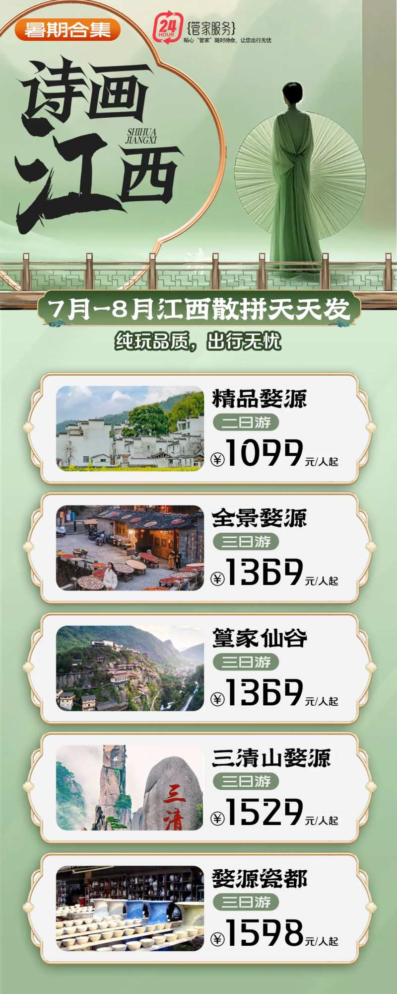 江西美景旅游海报-采灵感-cailinggan.com