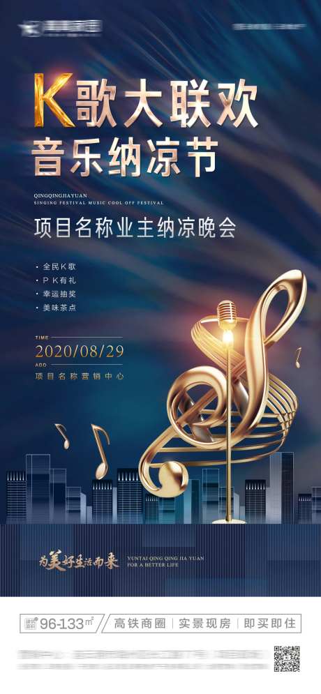 地产歌唱纳凉晚会海报-采灵感-https://www.cailinggan.com/