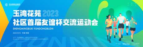 社区友谊杯运动会主画面kv-采灵感-https://www.cailinggan.com/