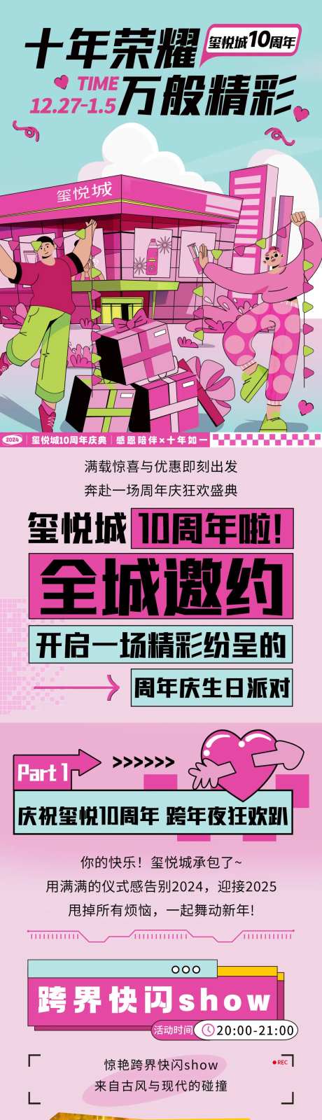 商场10周年庆预热活动微信推文长图-采灵感-https://www.cailinggan.com/