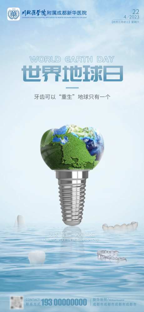 世界地球日口腔种植牙海报-采灵感-https://www.cailinggan.com/