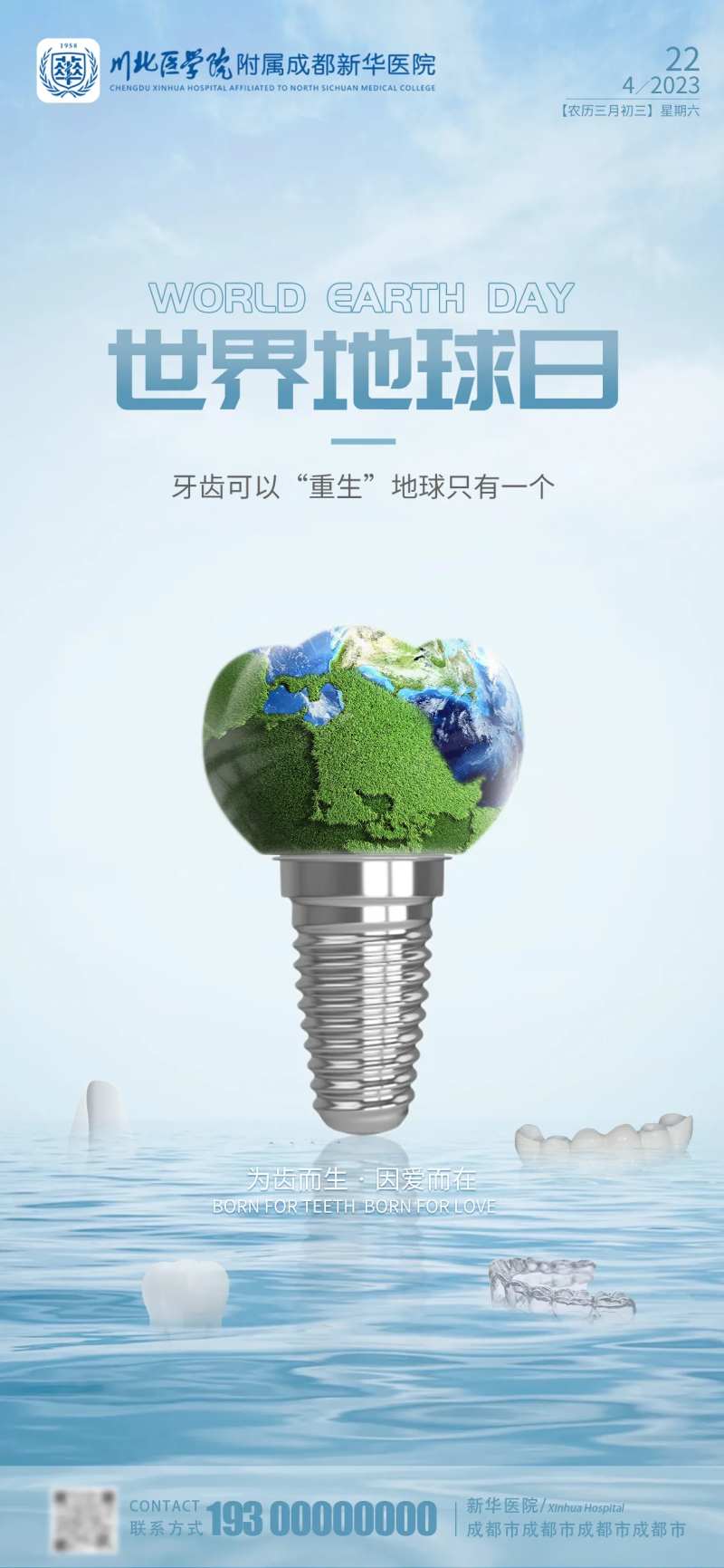 世界地球日口腔种植牙海报-采灵感-cailinggan.com