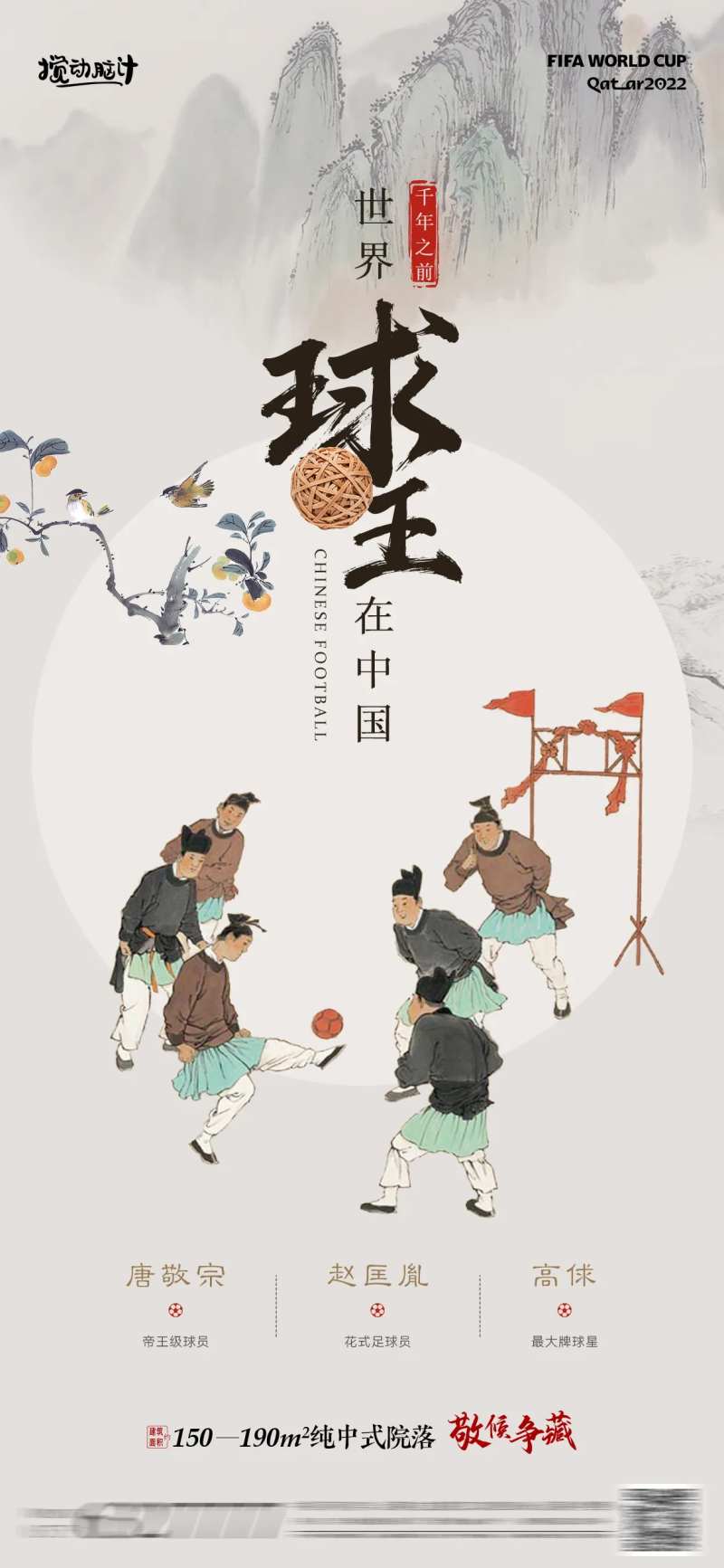 2022世界杯创意中式海报-采灵感-cailinggan.com