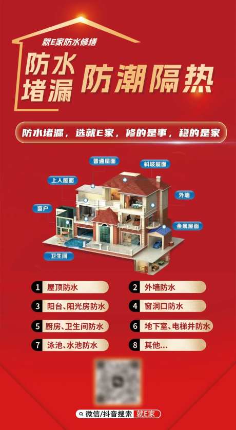 防水堵漏装修全屋定制海报-采灵感-https://www.cailinggan.com/