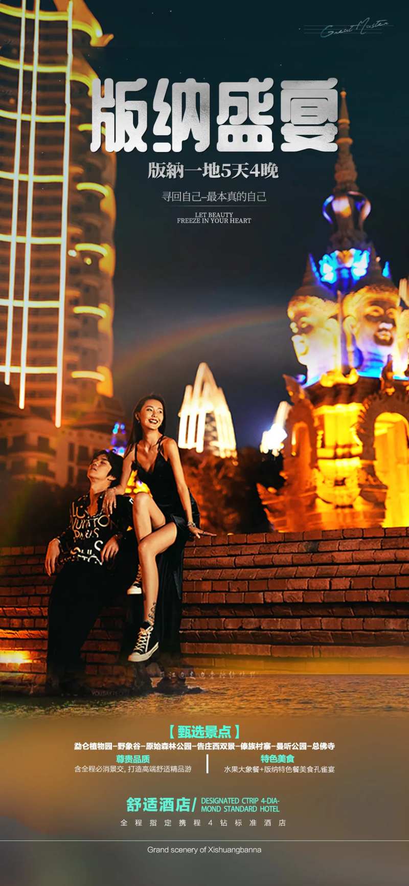 版纳盛宴旅游海报-采灵感-cailinggan.com