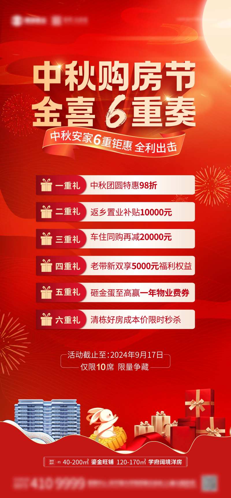 地产中秋钜惠海报-采灵感-cailinggan.com