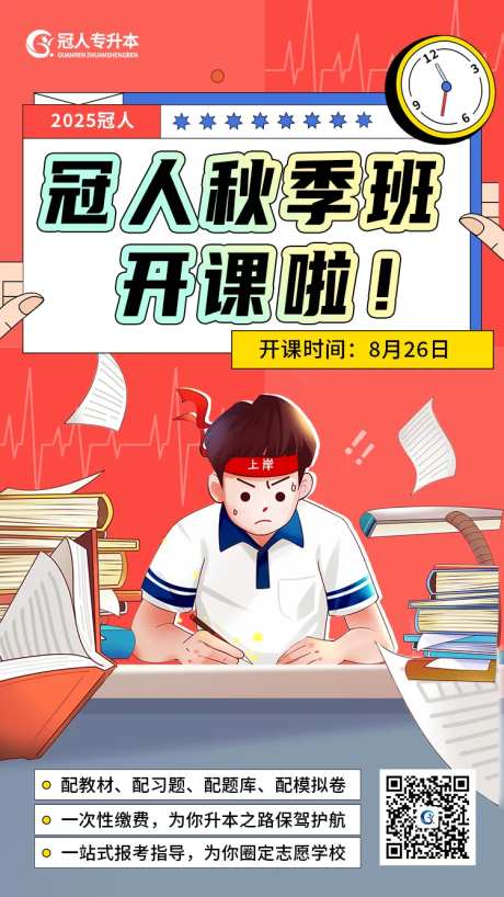 教育宣传公司秋季班开课包装海报-采灵感-https://www.cailinggan.com/