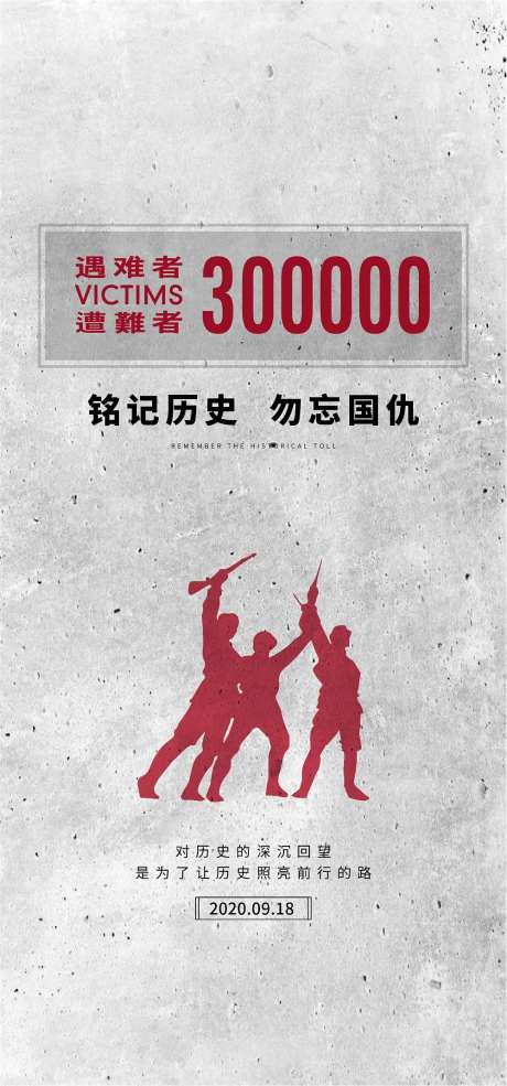 九一八事变海报-采灵感-https://www.cailinggan.com/