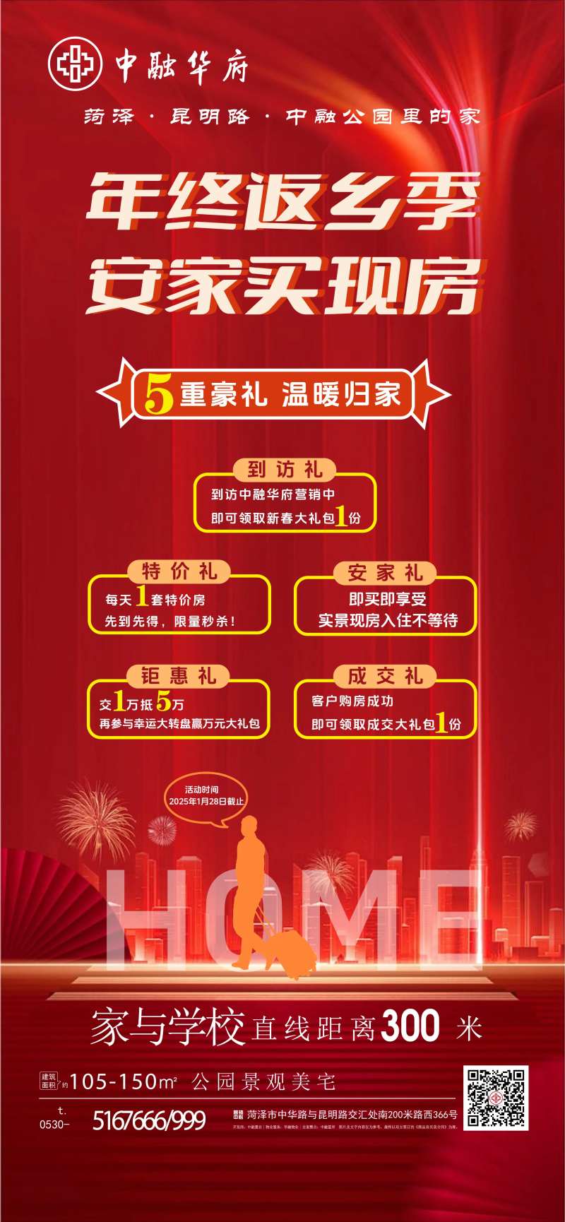 年终返乡季地产海报-采灵感-cailinggan.com