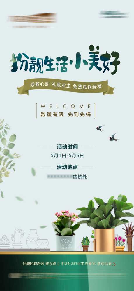 地产送绿植活动海报-采灵感-https://www.cailinggan.com/