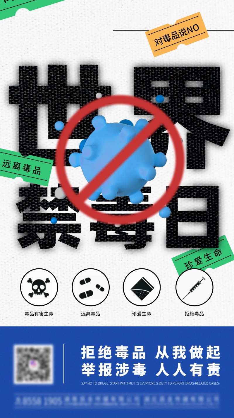医疗世界禁毒日海报-采灵感-cailinggan.com