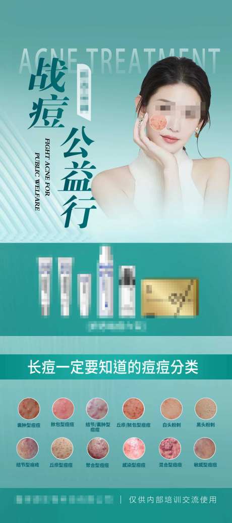 祛痘公益展架医美祛痘产品分类海报-采灵感-https://www.cailinggan.com/