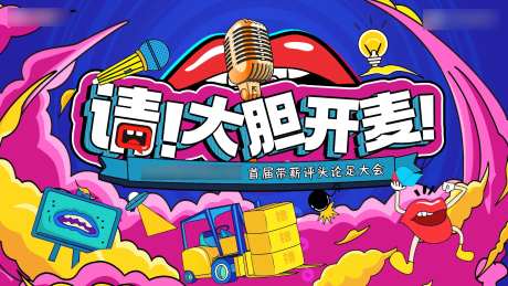 吐槽大会背景板-采灵感-https://www.cailinggan.com/