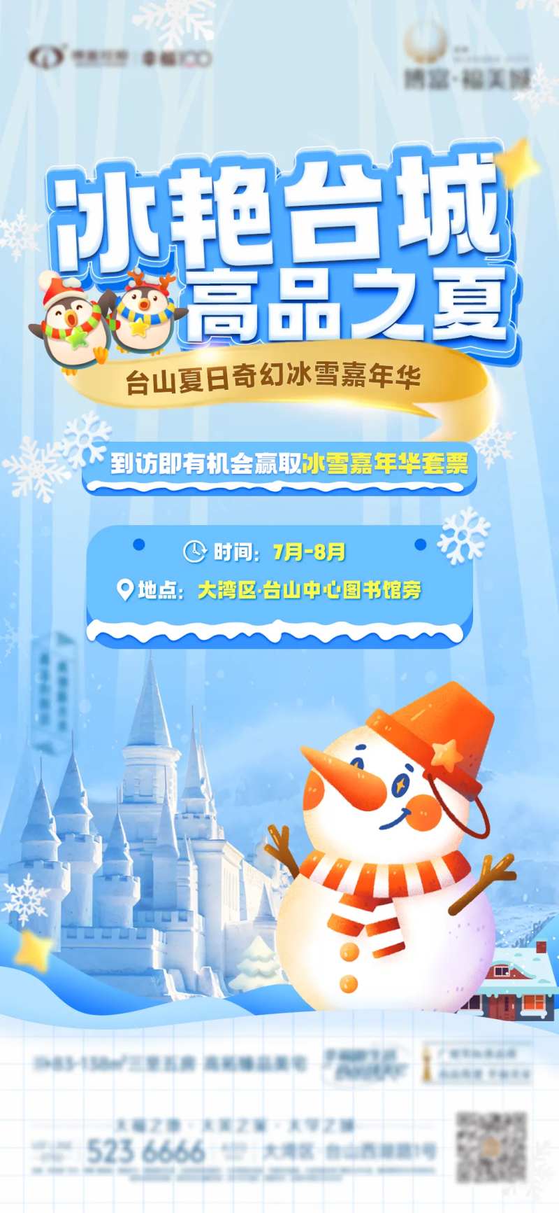 夏日冰雪嘉年华活动横板-采灵感-cailinggan.com