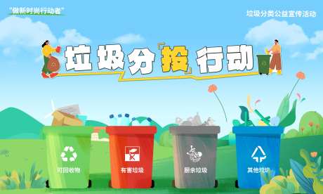 垃圾分类投放游戏活动背景板-采灵感-https://www.cailinggan.com/