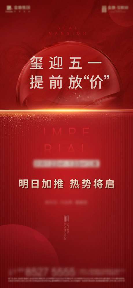 地产红金开盘升级加推海报-采灵感-https://www.cailinggan.com/