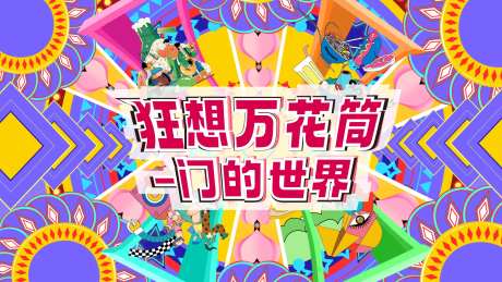 万花筒插画活动展板-采灵感-https://www.cailinggan.com/