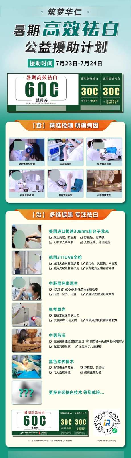 医疗祛白援助公益手机海报-采灵感-https://www.cailinggan.com/