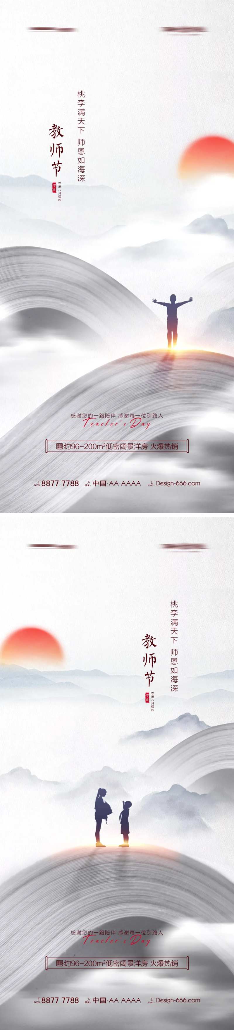 地产教师节水墨海报系列-采灵感-cailinggan.com