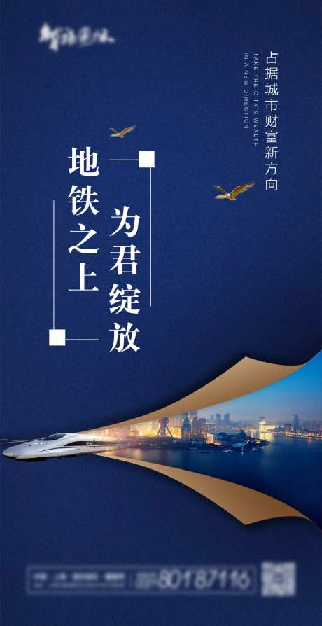 蓝色大气临地铁房地产海报-采灵感-https://www.cailinggan.com/