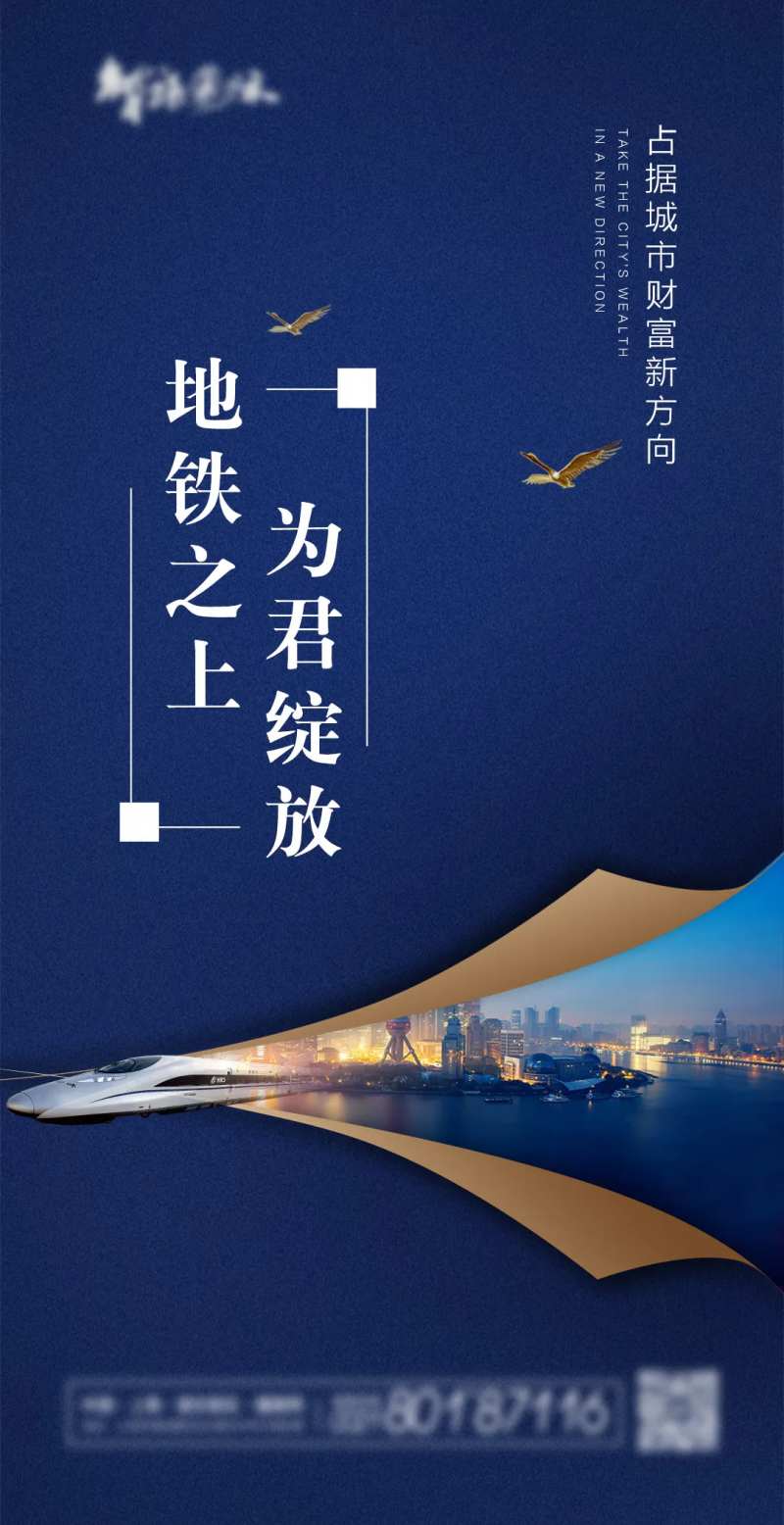 蓝色大气临地铁房地产海报-采灵感-cailinggan.com