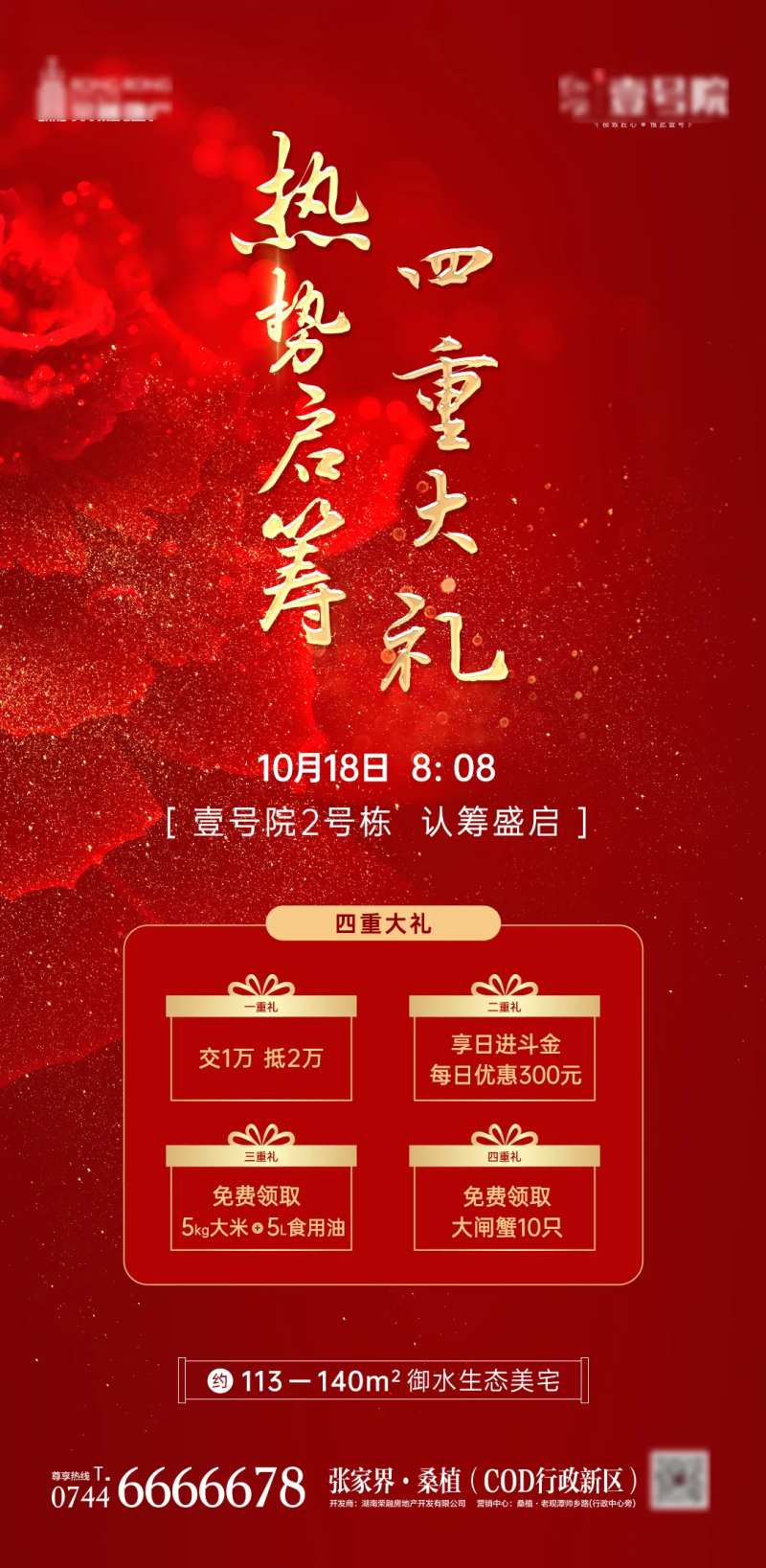 地产开盘热销加推认筹礼品海报-采灵感-cailinggan.com