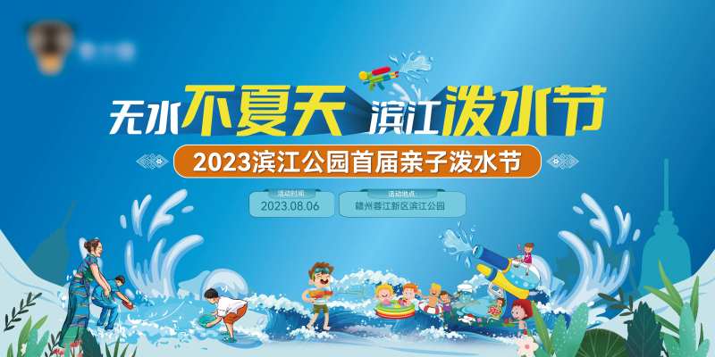 地产公园夏季狂欢亲子泼水节背景板-采灵感-cailinggan.com