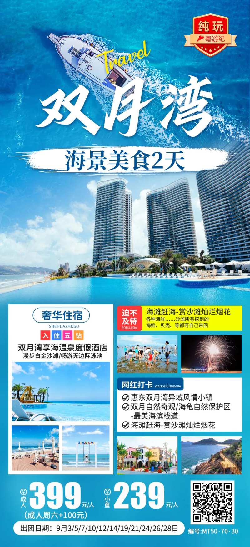 双月湾海景美食2天-采灵感-cailinggan.com