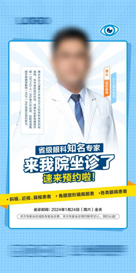 眼科专家海报-采灵感-https://www.cailinggan.com/