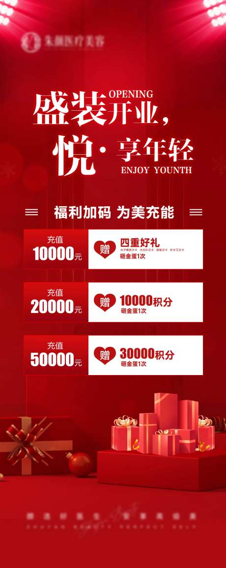 医美充值礼活动海报展架易拉宝-采灵感-https://www.cailinggan.com/