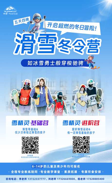 冬季儿童滑雪冬令营活动海报-采灵感-https://www.cailinggan.com/